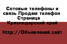 Сотовые телефоны и связь Продам телефон - Страница 11 . Краснодарский край